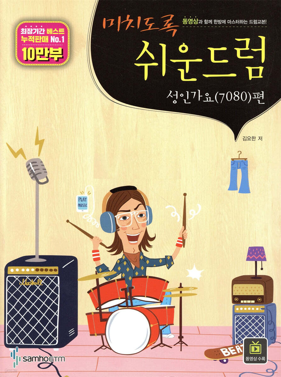 미치도록 쉬운 드럼 성인가요(7080)편