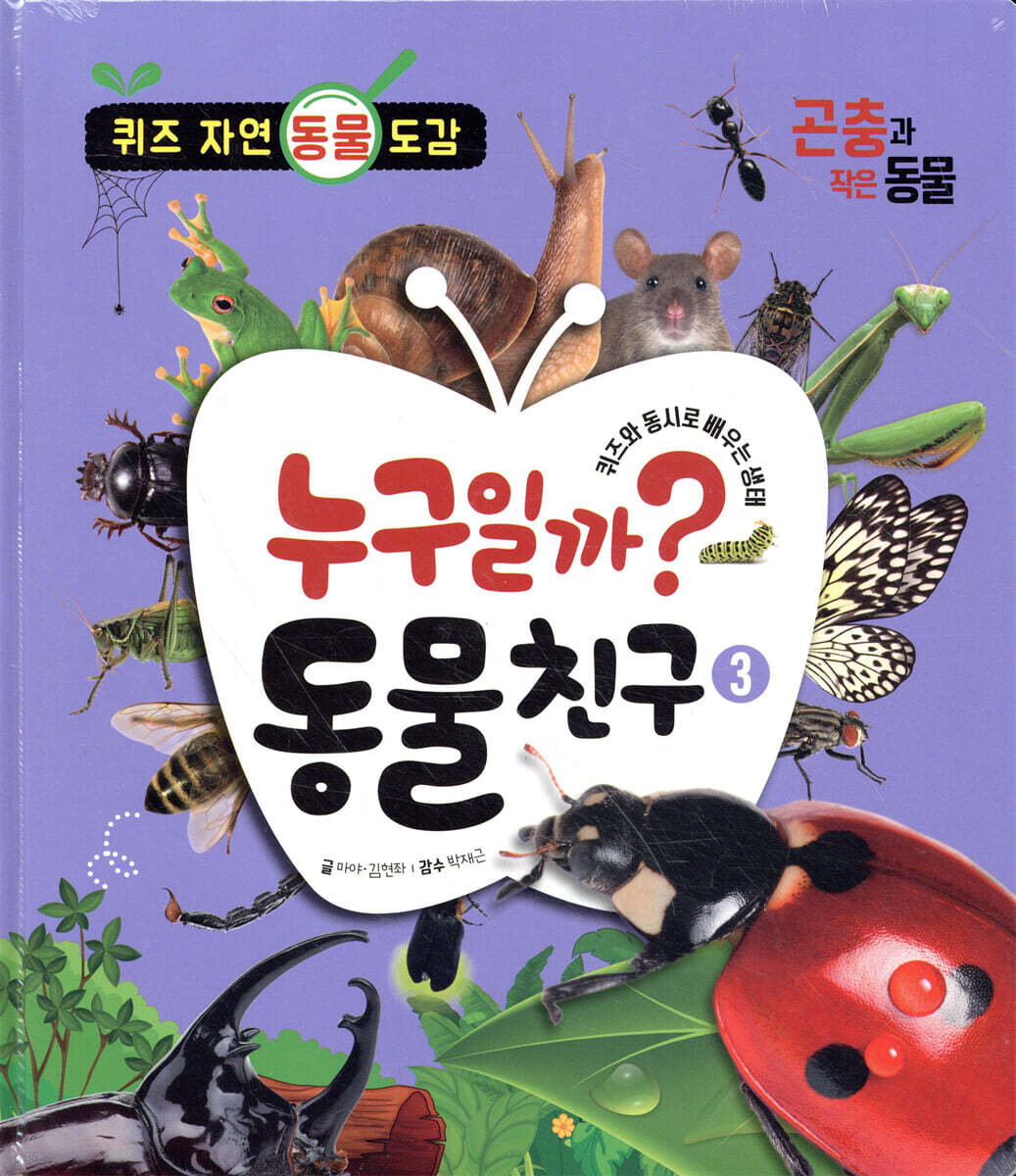 누구일까? 동물 친구 3 : 곤충과 작은 동물