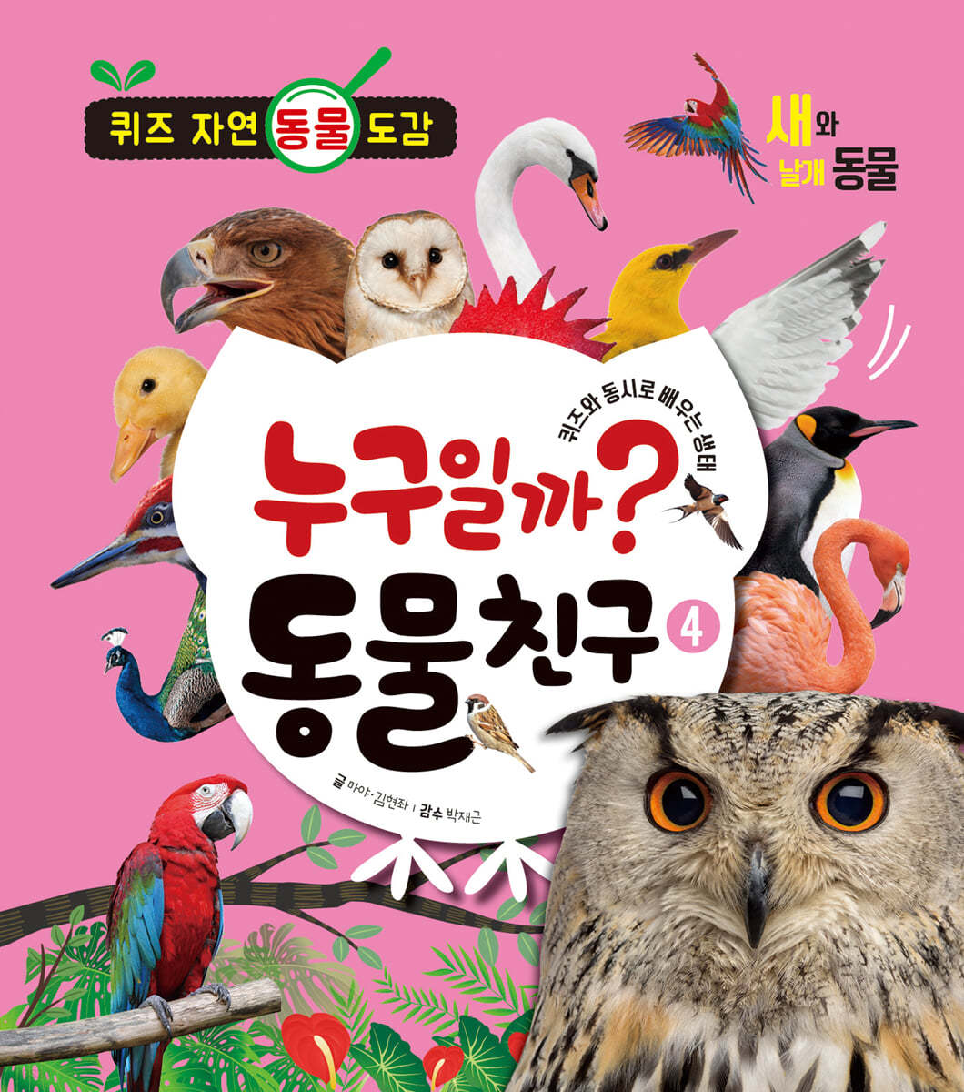 누구일까? 동물 친구 4 : 새와 날개 동물