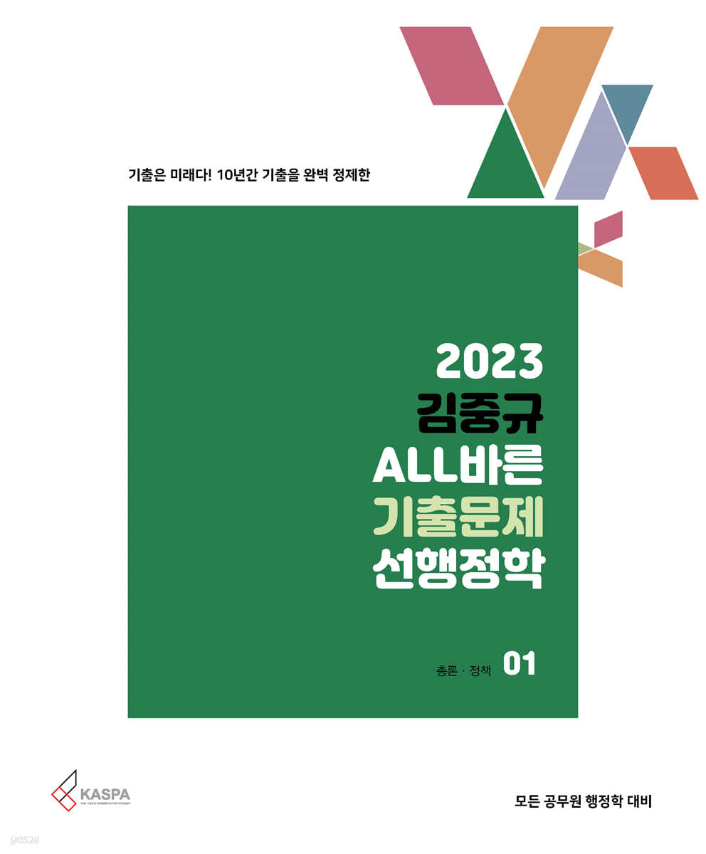 2023 김중규 ALL바른 기출문제 선행정학