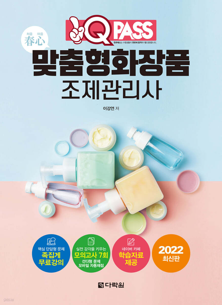 2022 원큐패스 맞춤형화장품 조제관리사