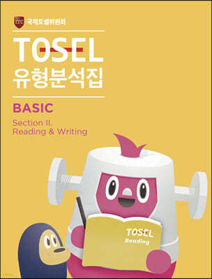 TOSEL 공식 NEW 유형분석집 Basic Reading & Writing
