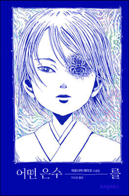어떤 은수를