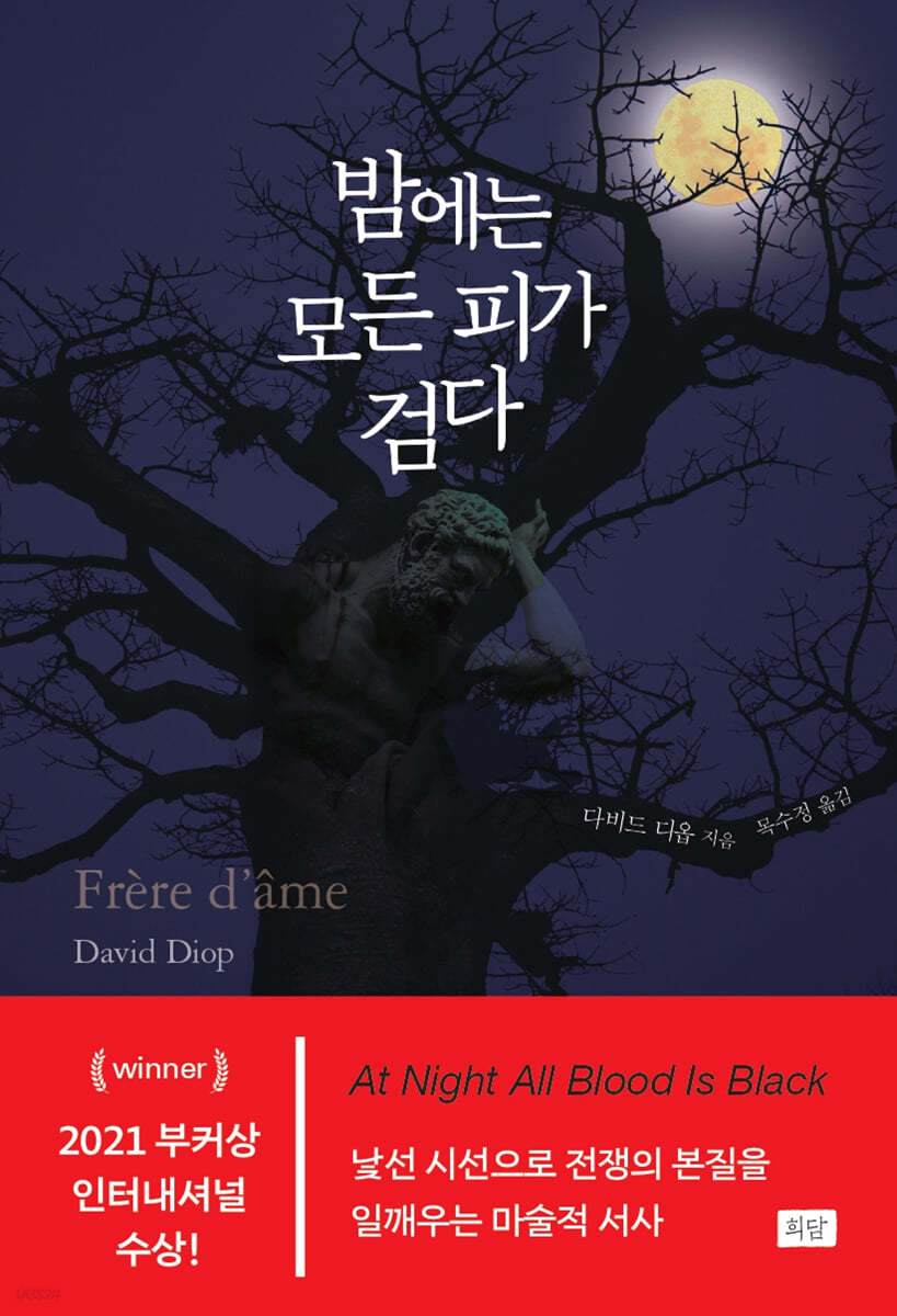 밤에는 모든 피가 검다