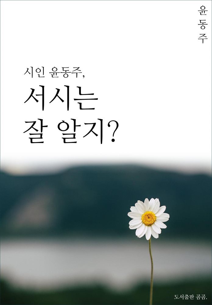 시인윤동주, 서시는 잘알지?