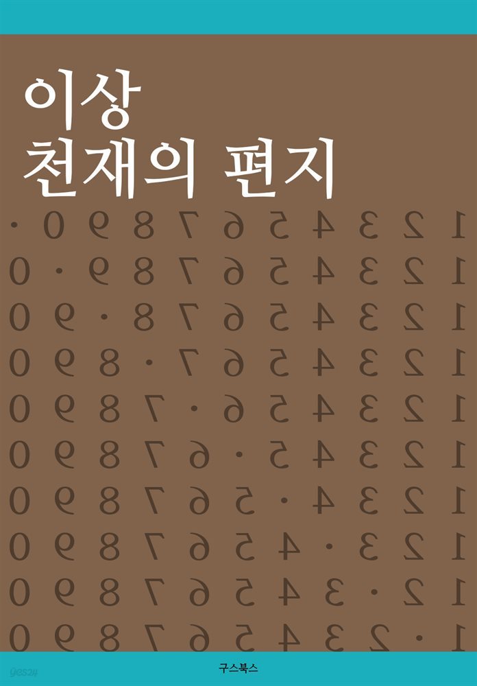 이상 천재의 편지