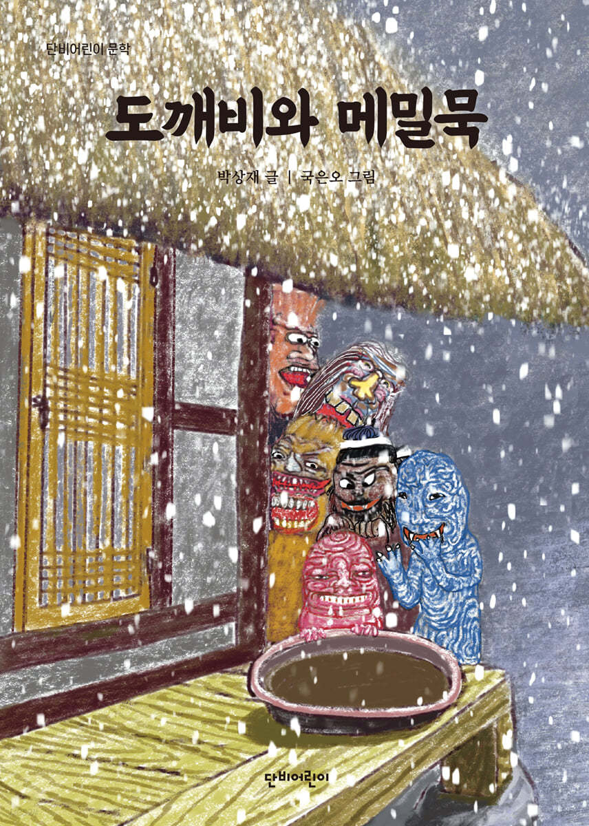 도깨비와 메밀묵