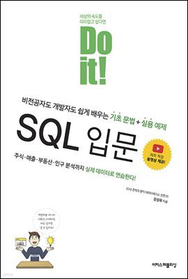 Do it! SQL 입문