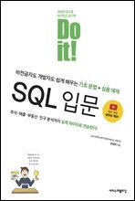 Do it! SQL 입문