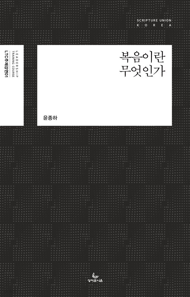복음이란 무엇인가