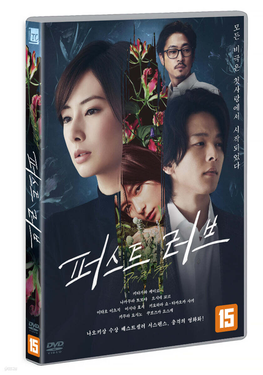 퍼스트 러브 (1Disc)