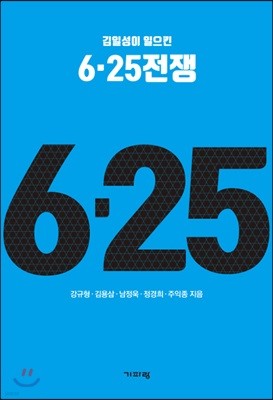 6·25 전쟁