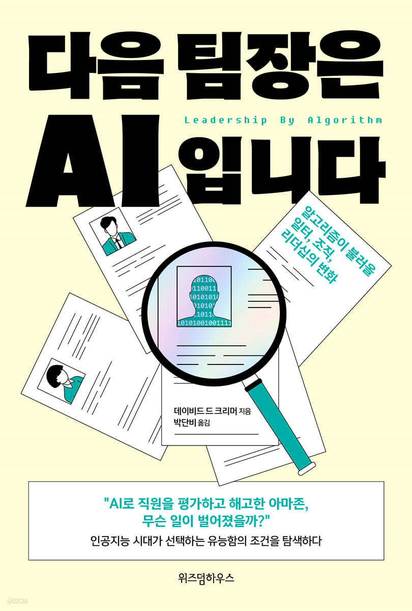 다음 팀장은 AI입니다 | 데이비드 드 크리머 | 위즈덤하우스 - 예스24