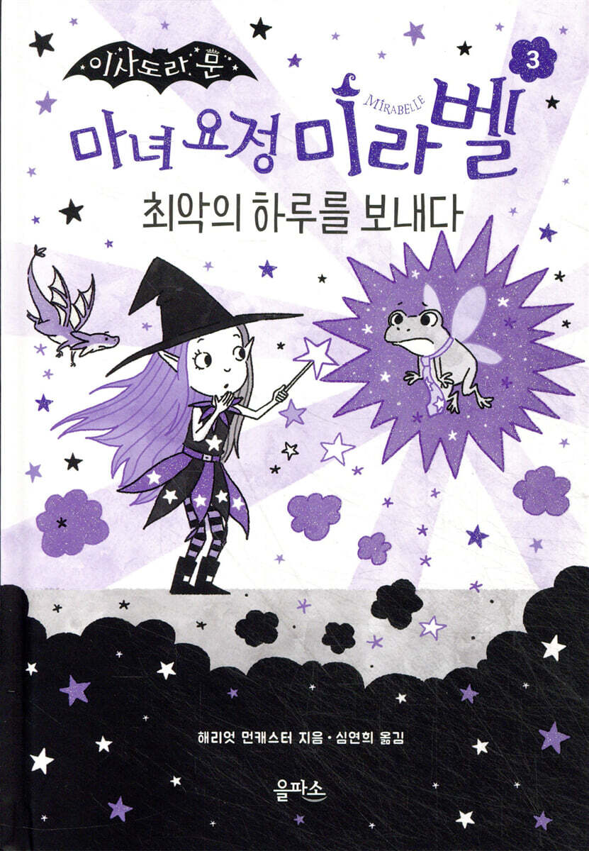 마녀 요정 미라벨 3