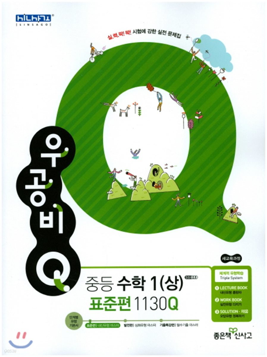 신사고 우공비 Q 중등수학 1 (상) 표준편 1130Q (2021년용)  **교사용**