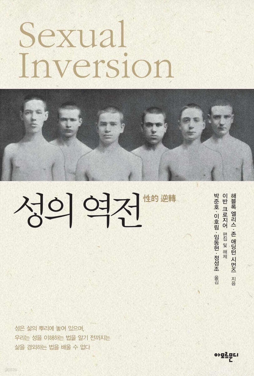 성의 역전 Sexual Inversion