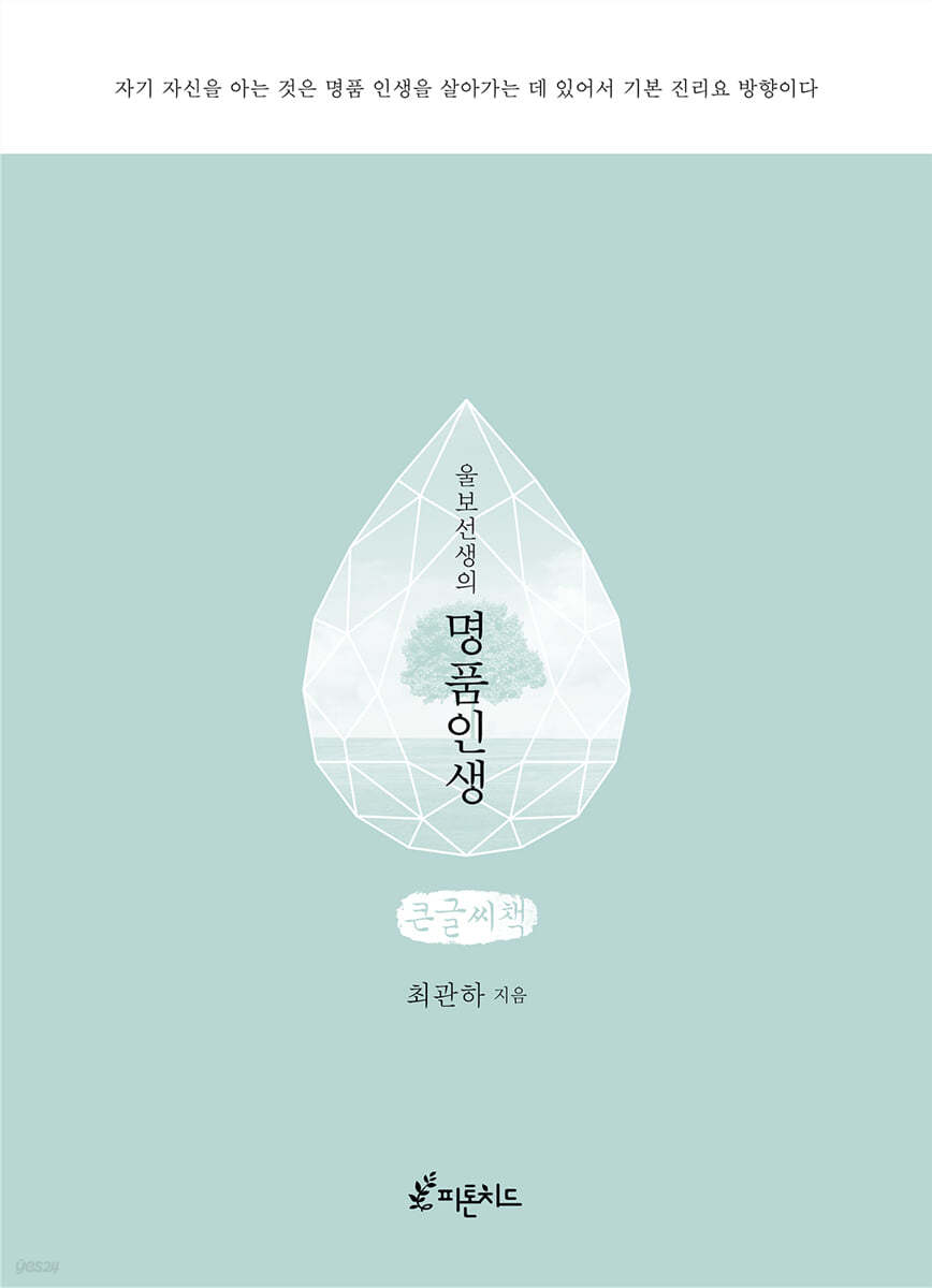 울보 선생의 명품 인생 (큰글씨책)