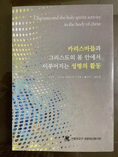 카리스마들과 그리스도의 몸 안에서 이루어지는 성령의 활동 : 1코린도 12,4-11과 로마 12,6-8에 관한 주석학적 및 신학적 고찰[초판본/한정판]