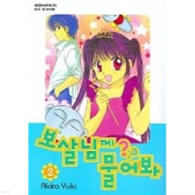 보살님께 물어봐(완결) 1~2  - Yuki Akira 로맨스만화 -