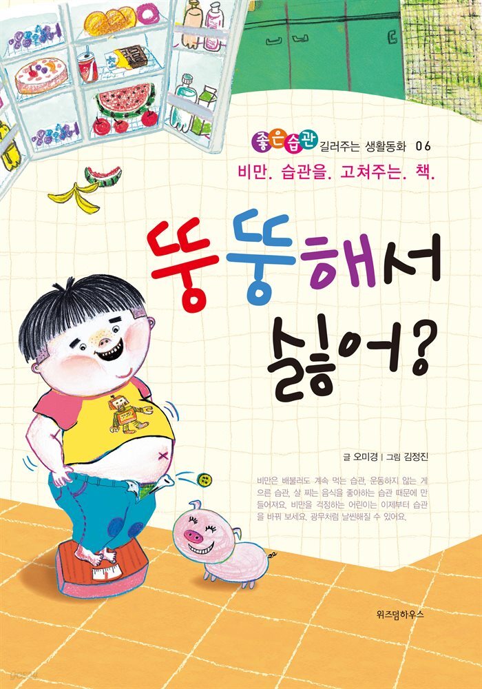 뚱뚱해서 싫어?-좋은습관 길러주는 생활동화 06