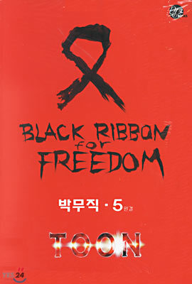 TOON 툰 5