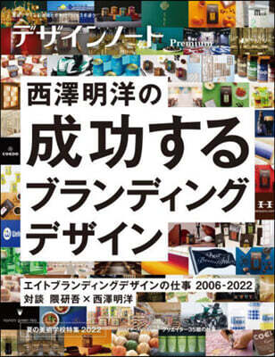 デザインノ-トPremium 西澤明洋の成功するブランディングデザイン