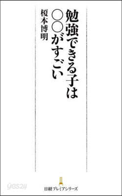 勉强できる子は00がすごい
