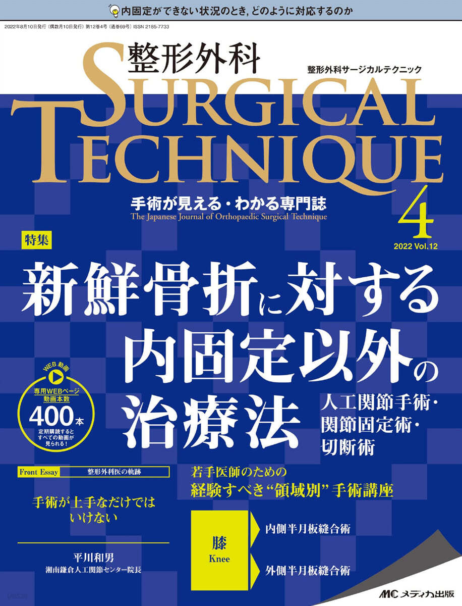 整形外科サ-ジカルテクニック 2022年4號(第12卷4號)