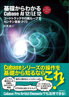 基礎からわかるCubaseAI12/LE