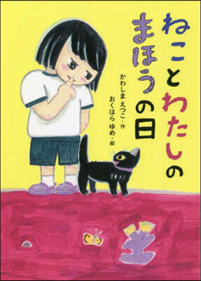 ねことわたしのまほうの日