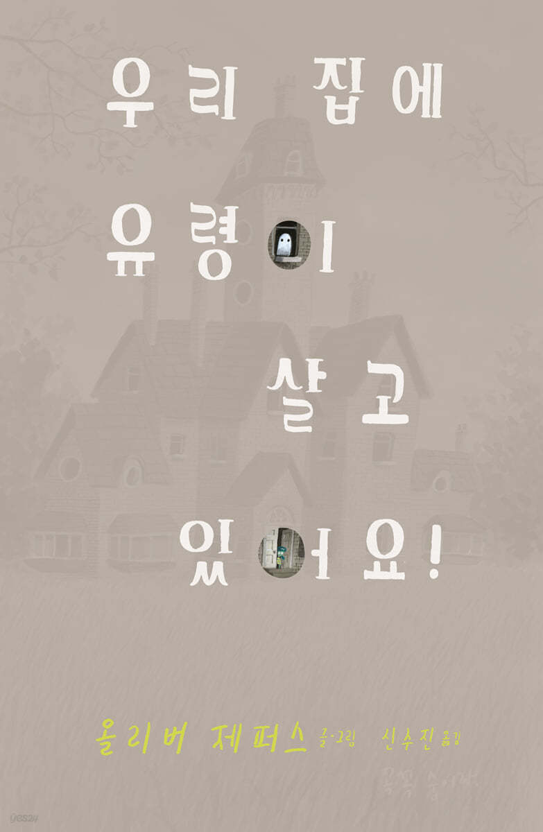 우리 집에 유령이 살고 있어요!