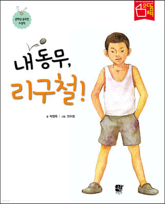 내 동무, 리구철!