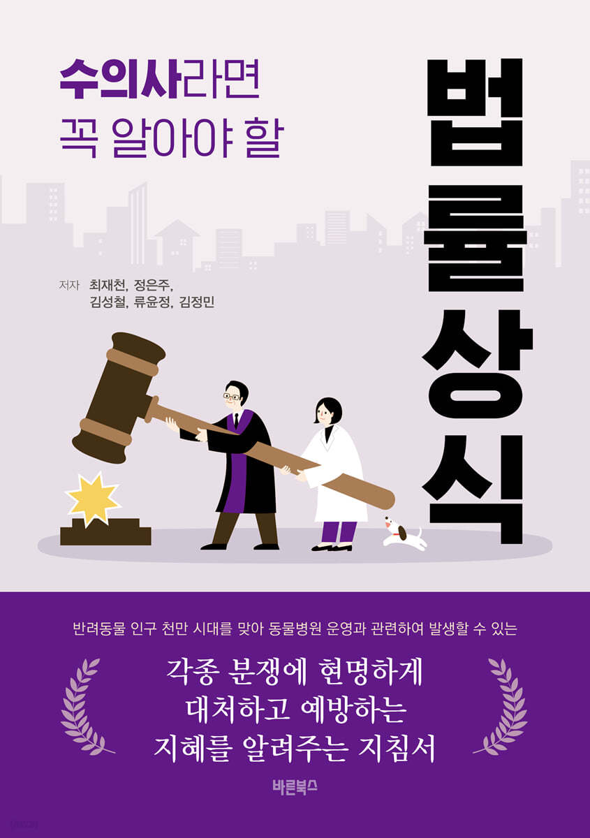 수의사라면 꼭 알아야 할 법률상식