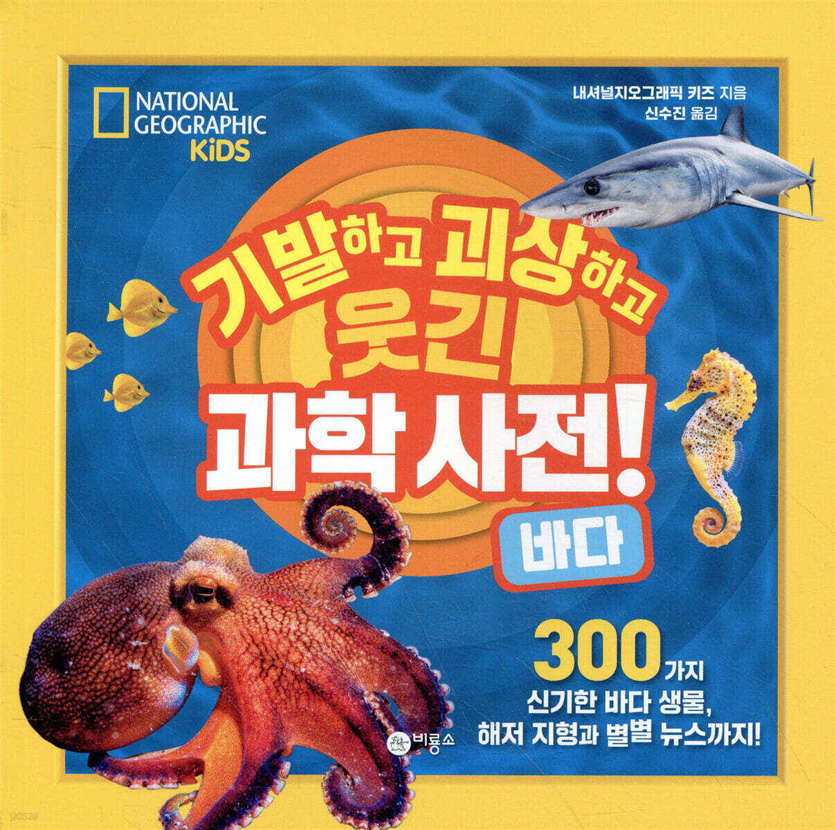 기발하고 괴상하고 웃긴 과학 사전! 바다