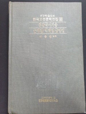 한국고전문학전집 10-원감국사가송(근재집/익재집/급암집)  초판