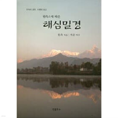 원측소에 따른 해심밀경 [원측 / 지운 / 연꽃호수 2009]