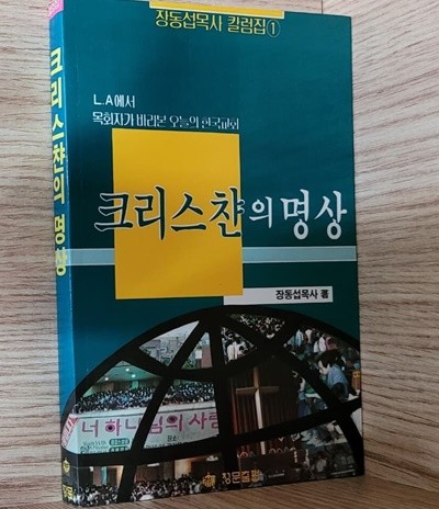 크리스챤의 명상 · 장동섭목사 칼럼집1 / LA에서 목회자가 바라본 오늘의 한국교회