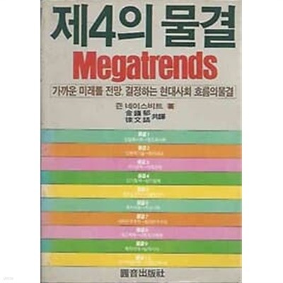 1983년 초판 제4의 물결