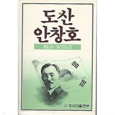 1985년판 도산 안창호 