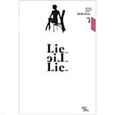 Lie Lie Lie 라이 라이 라이 1-2권 (김도경 장편소설)