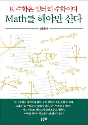 K-수학은 엉터리 수학이다 Math를 해야만 산다