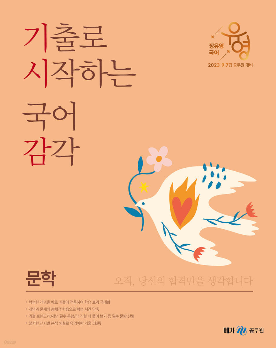 2023 장유영 국어 기출로 시작하는 국어 감각: 문학