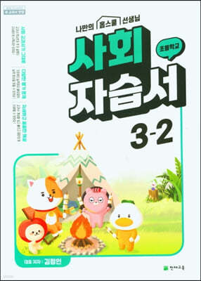 초등 사회 자습서 3-2 (김정인)(2022년)