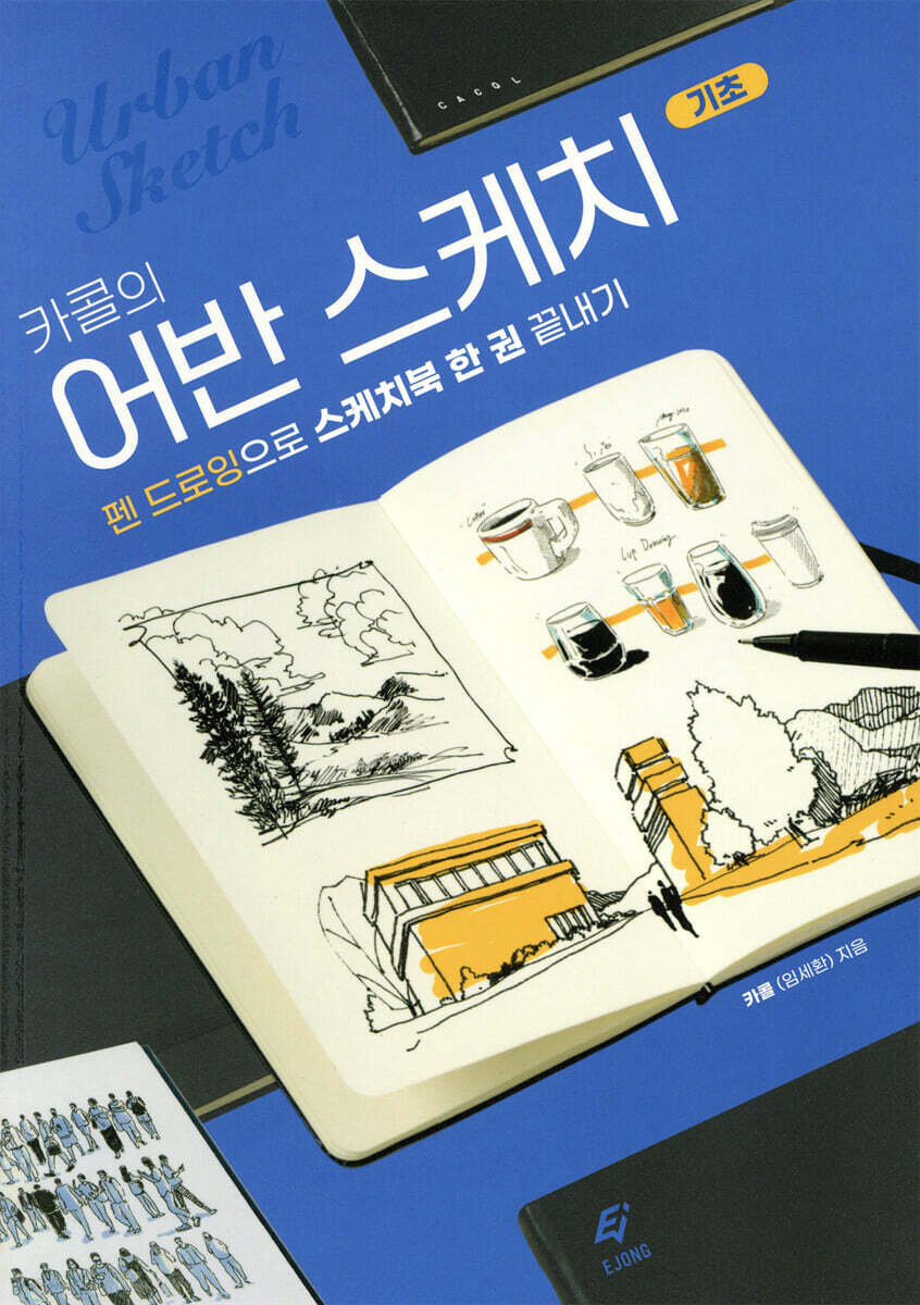 카콜의 어반 스케치…