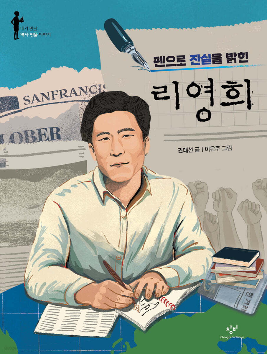 펜으로 진실을 밝힌 리영희