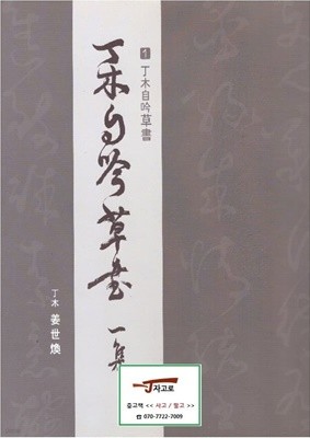 [서예도록] 정목자음초서 1집 (丁木自吟草書) (정목 강세환, 2011년)
