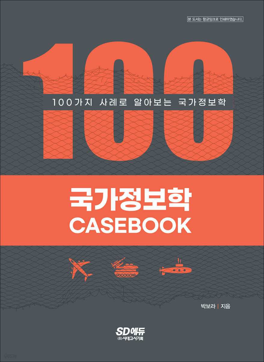 국가정보학 CASEBOOK