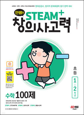 안쌤의 STEAM+창의사고력 수학 100제 초등 1~2학년