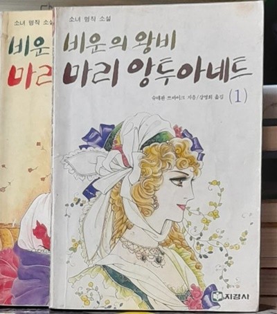 비운의 왕비 마리 앙투아네트 1.2 (전2권) 소녀명작소설