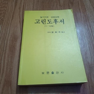 알기쉬운 성경강해 고린도후서 (1~13장)